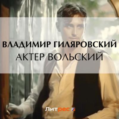 Актер Вольский - Владимир Гиляровский Люди театра