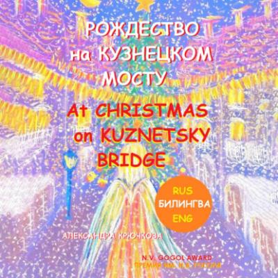 Рождество на Кузнецком мосту. At Christmas on Kuznetsky bridge. Премия им. Н.В. Гоголя / N.V. Gogol award (Билингва: Rus/Eng) - Александра Крючкова 