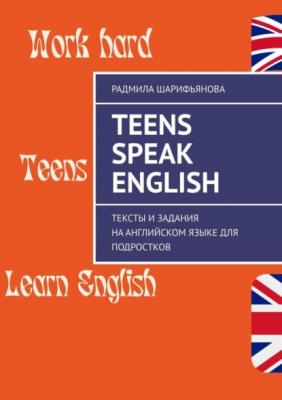 Teens Speak English. Тексты и задания на английском языке для подростков - Радмила Шарифьянова 