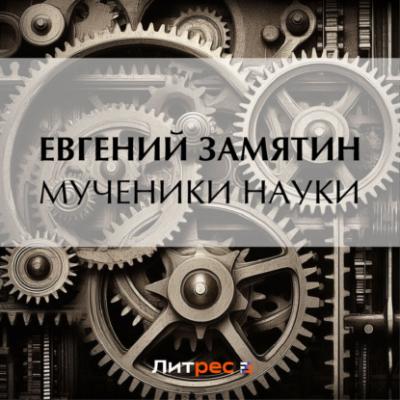 Мученики науки - Евгений Замятин 