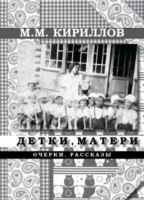 Детки и матери - М. М. Кириллов 