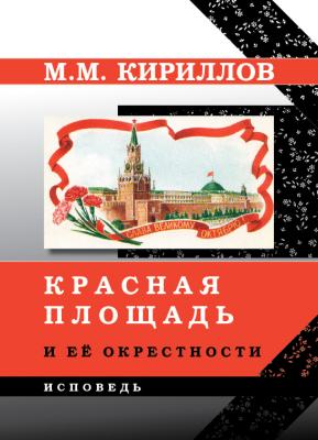 Красная площадь и её окрестности - М. М. Кириллов 