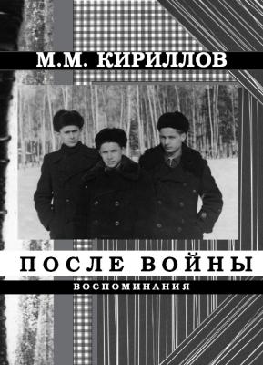После войны - М. М. Кириллов 