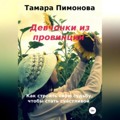 Девчонки из провинции - Тамара Ивановна Пимонова 