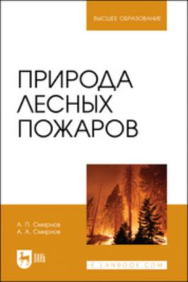 Природа лесных пожаров. Учебное пособие для вузов - А. П. Смирнов Высшее образование (Лань)