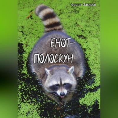 Енот-полоскун - Фаргат Закиров 