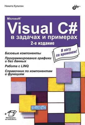 Microsoft® Visual C# в задачах и примерах (2-е издание) - Никита Культин В задачах и примерах