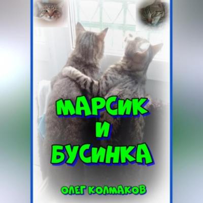 Марсик и Бусинка - Олег Колмаков 