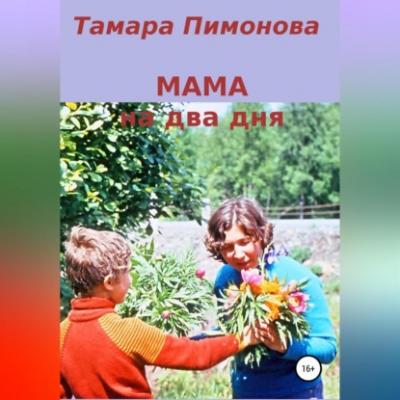 Мама на два дня - Тамара Ивановна Пимонова 