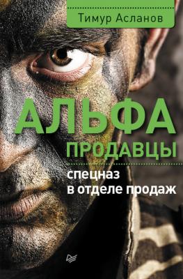 Альфа-продавцы: спецназ в отделе продаж - Тимур Асланов Деловой бестселлер