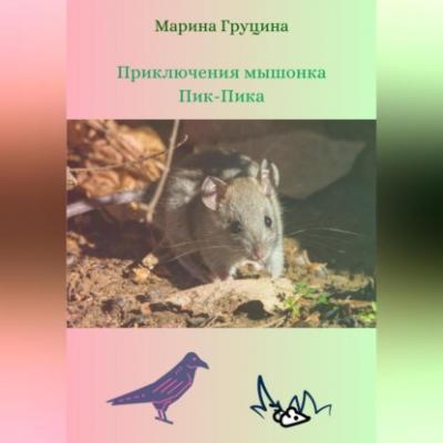 Приключения мышонка Пик-Пика - Марина Рудольфовна Груцина 