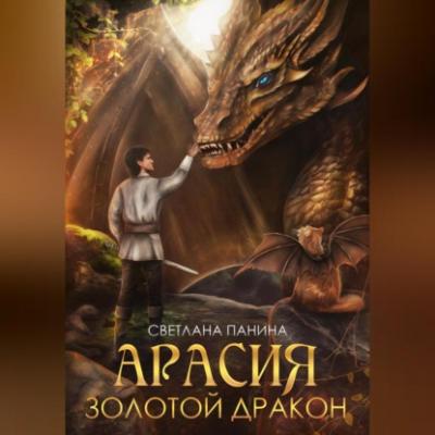 Арасия. Золотой дракон - Светлана Панина 
