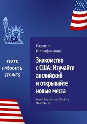 Знакомство с США: изучайте английский и открывайте новые места. Learn English and explore new places! - Радмила Шарифьянова 