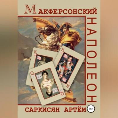 Макферсонский Наполеон - Артём Артурович Саркисян 