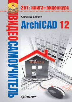 ArchiCAD 12 - Александр Днепров Видеосамоучитель