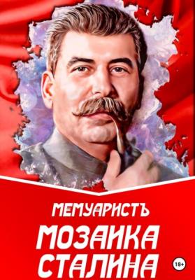 Мозаика Сталина - МемуаристЪ 