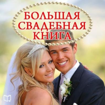 Большая свадебная книга - Наталья Пирогова 