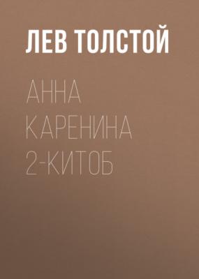 Анна Каренина 2-китоб - Лев Толстой 