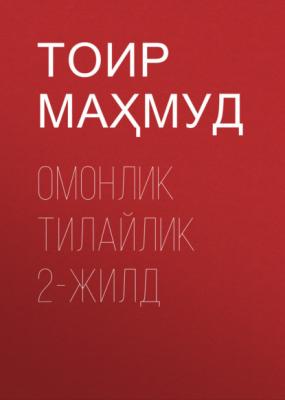 ОМОНЛИК ТИЛАЙЛИК 2-жилд - ТОИР МАҲМУД 