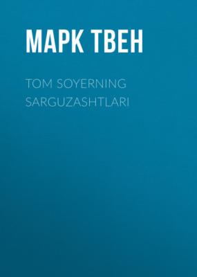 TOM SOYERNING SARGUZASHTLARI - Марк Твен 