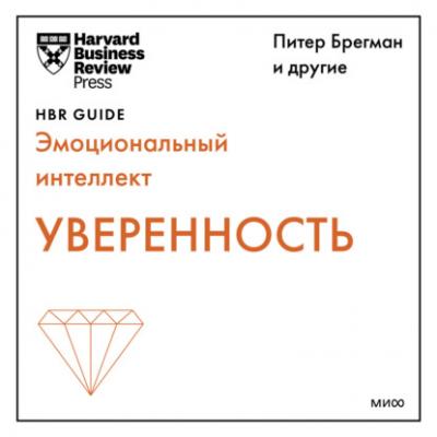 Уверенность - Harvard Business Review Guides Harvard Business Review Guides