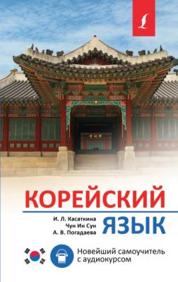 Корейский язык. Новейший самоучитель с аудиокурсом - И. Л. Касаткина Новейшие самоучители с аудиокурсом