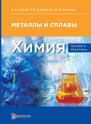 Химия: теория и практика - Александр Гуров 