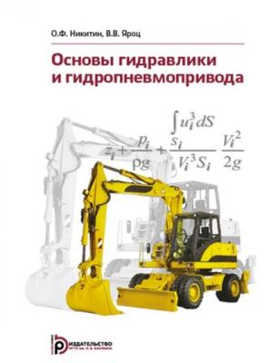 Основы гидравлики и гидропневмопривода - Олег Никитин 