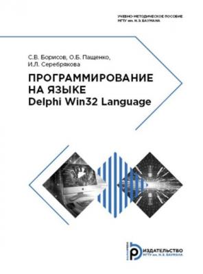 Программирование на языке Delphi Win32 Language - С. В. Борисов 