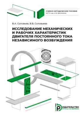 Исследование механических и рабочих характеристик двигателя постоянного тока независимого возбуждения - Владимир Соловьев 
