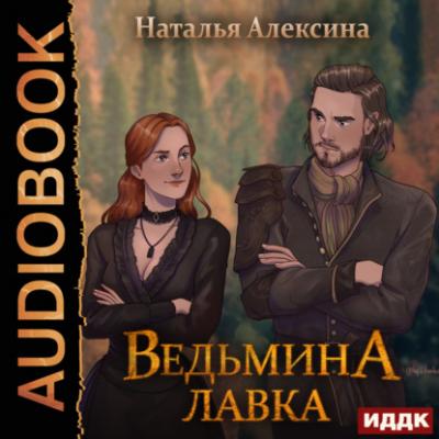 Ведьмина лавка - Наталья Алексина Ведьмовские секреты
