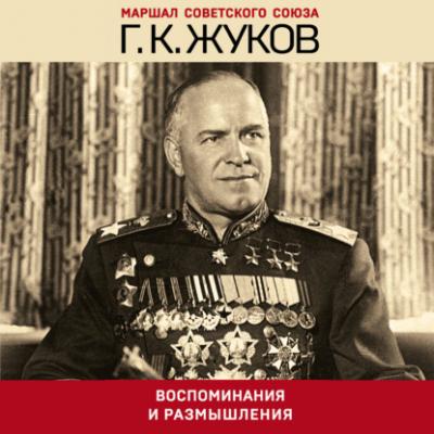 Воспоминания и размышления - Г. К. Жуков Эпохальные мемуары