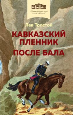 Кавказский пленник. После бала - Лев Толстой Хорошие книги в школе и дома (Внеклассное чтение)