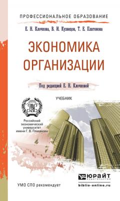 Экономика организации. Учебник для СПО - Елена Николаевна Клочкова Профессиональное образование