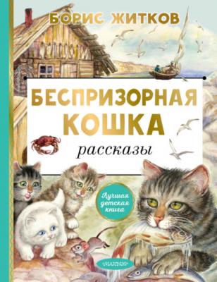 Беспризорная кошка - Борис Житков Лучшая детская книга