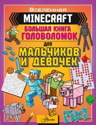 MINECRAFT. Большая книга головоломок для мальчиков и девочек - Группа авторов Вселенная Minecraft