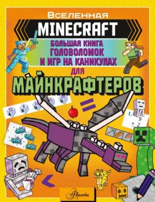 MINECRAFT. Большая книга головоломок и игр на каникулах для майнкрафтеров - Группа авторов Вселенная Minecraft