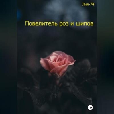 Повелитель роз и шипов - Лия-74 