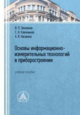 Основы информационно-измерительных технологий в приборостроении - С. Н. Ключников 