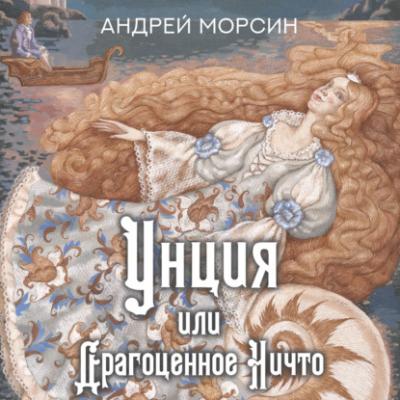 Унция или Драгоценное Ничто - Андрей Морсин 