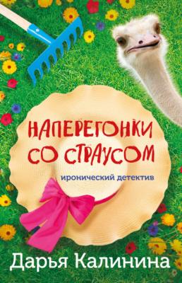 Наперегонки со страусом - Дарья Калинина Саша и Барон – знаменитый сыщик и его пес