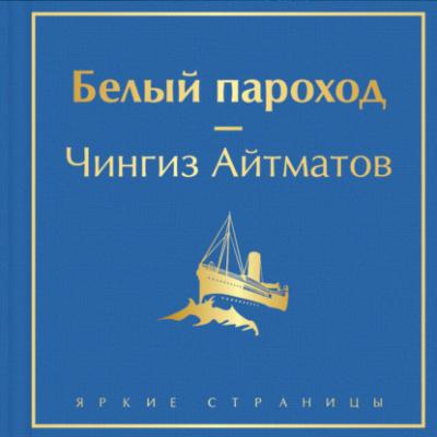 Белый пароход - Чингиз Айтматов Pocket book (Эксмо)