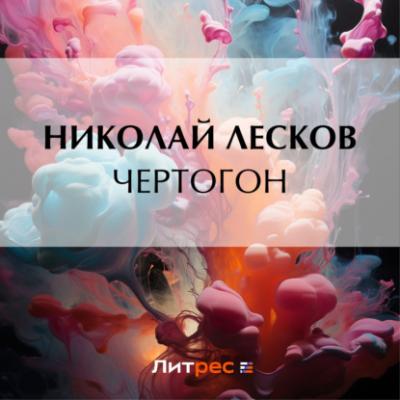 Чертогон - Николай Лесков 
