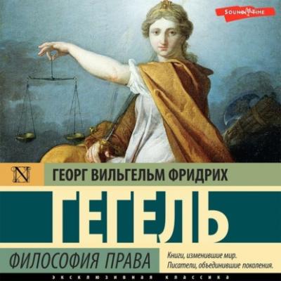 Философия права - Георг Гегель Эксклюзивная классика (АСТ)