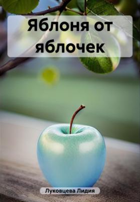 Яблоня от яблочек - Лидия Луковцева 