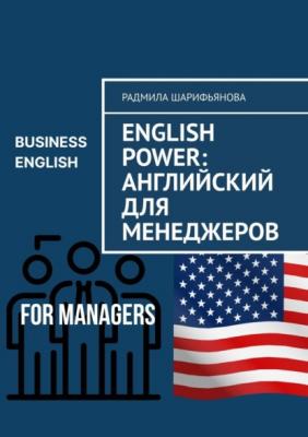 English Power: Английский для менеджеров - Радмила Шарифьянова 