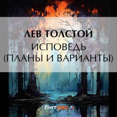 Исповедь (Планы и варианты) - Лев Толстой 