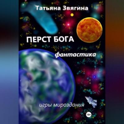 Перст Бога - Татьяна Михайловна Звягина 
