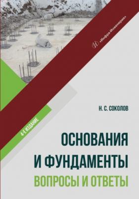 Основания и фундаменты: вопросы и ответы - Николай Сергеевич Соколов 