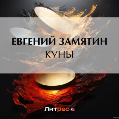 Куны - Евгений Замятин 